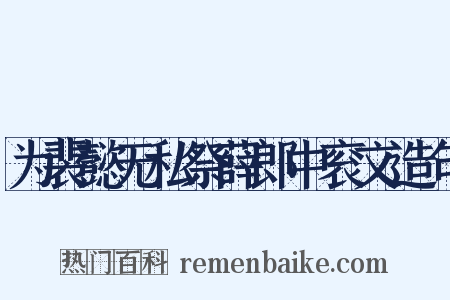 为裴懿无私祭薛郎中衮文造句是什么意思的图片